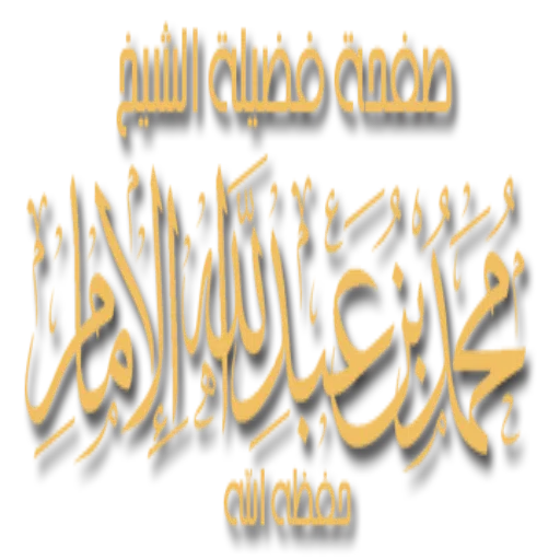صفحة الشيخ محمد بن عبد الله الإمام